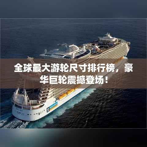 全球最大游轮尺寸排行榜,豪华巨轮震撼登场!