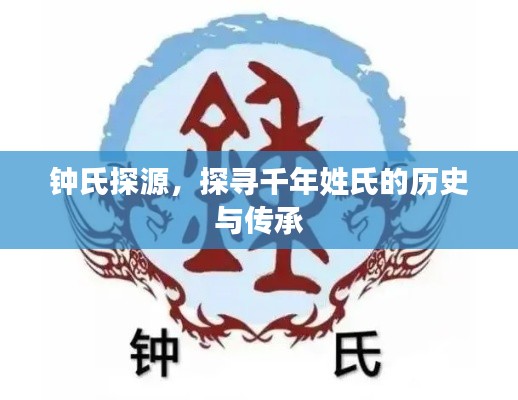 钟氏探源,探寻千年姓氏的历史与传承