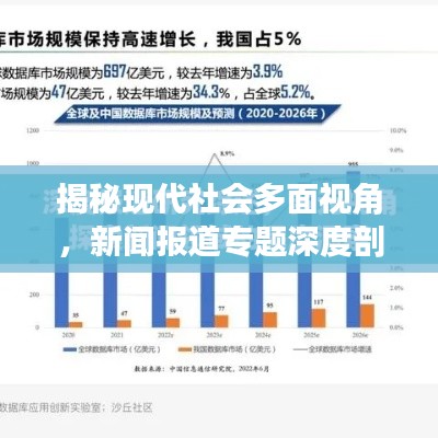 揭秘现代社会多面视角,新闻报道专题深度剖析