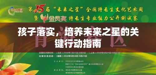 孩子落实,培养未来之星的关键行动指南