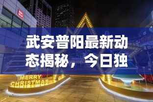 武安普阳最新动态揭秘,今日独家消息速递