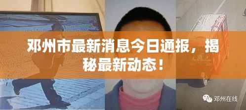 邓州市最新消息今日通报,揭秘最新动态!