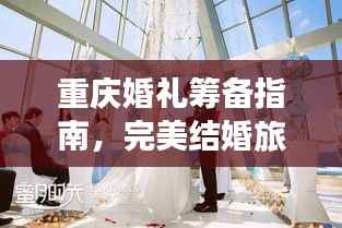 重庆婚礼筹备指南,完美结婚旅行攻略