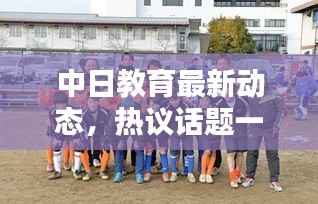 中日教育最新动态，热议话题一网打尽