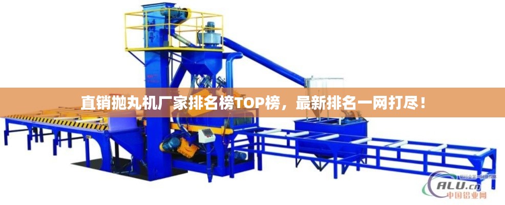 直销抛丸机厂家排名榜TOP榜,最新排名一网打尽!