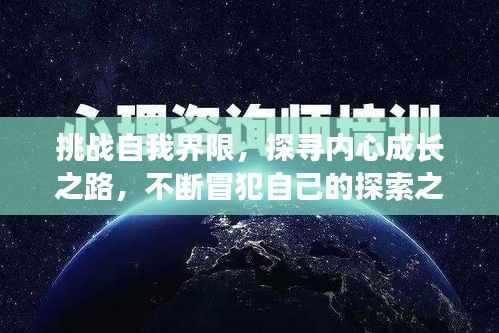 挑战自我界限,探寻内心成长之路,不断冒犯自己的探索之旅