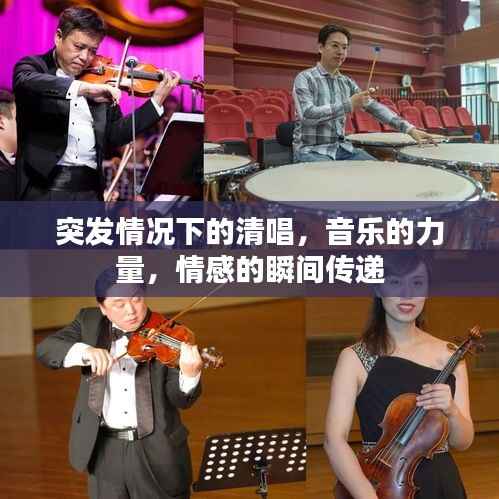 突发情况下的清唱,音乐的力量,情感的瞬间传递