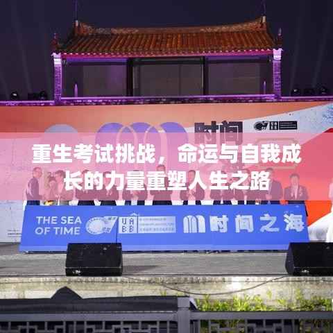 重生考试挑战,命运与自我成长的力量重塑人生之路