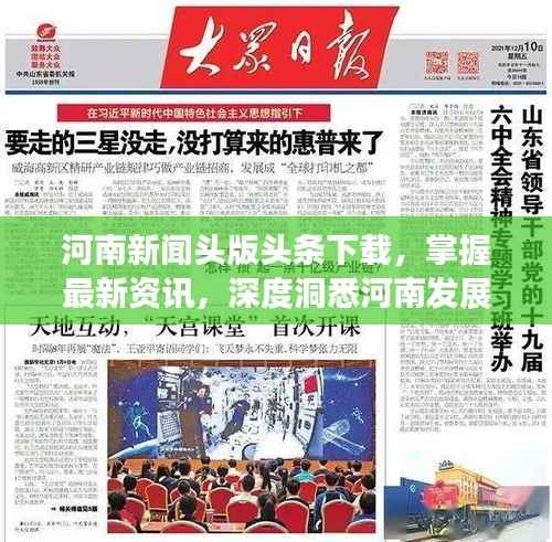 河南新闻头版头条下载,掌握最新资讯,深度洞悉河南发展动态
