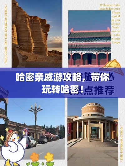 哈密亲戚游攻略,带你玩转哈密!