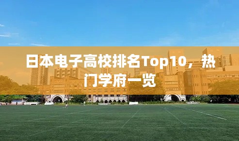 日本电子高校排名Top10，热门学府一览