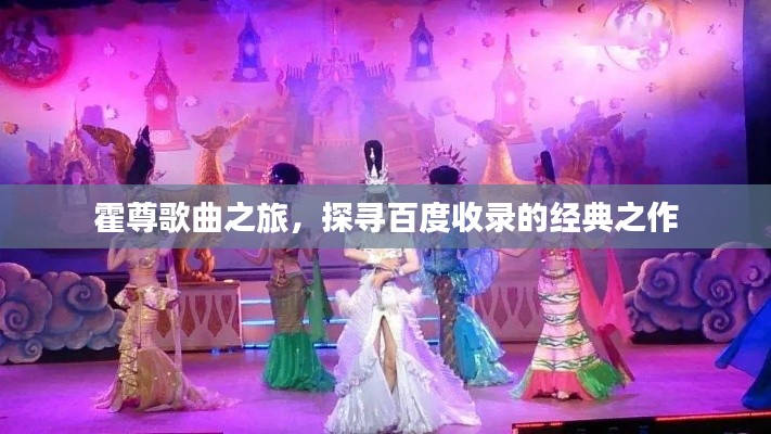 霍尊歌曲之旅，探寻百度收录的经典之作