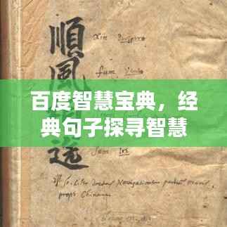 百度智慧宝典，经典句子探寻智慧之源