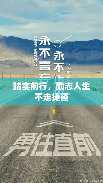 踏实前行，励志人生不走捷径