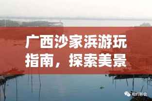 广西沙家浜游玩指南,探索美景,尽享风情之旅!