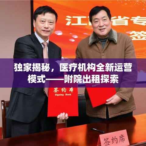 独家揭秘,医疗机构全新运营模式——附院出租探索