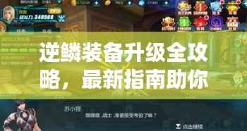逆鳞装备升级全攻略,最新指南助你轻松提升战力!