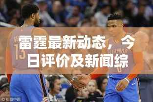 雷霆最新动态,今日评价及新闻综述速递