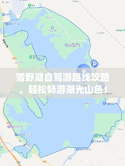 雪野湖自驾游路线攻略,轻松畅游湖光山色!
