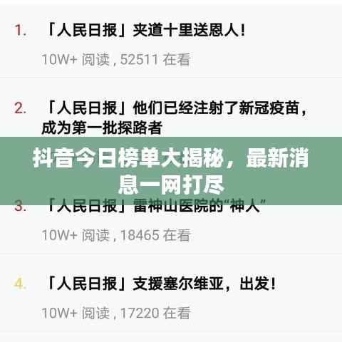 抖音今日榜单大揭秘,最新消息一网打尽