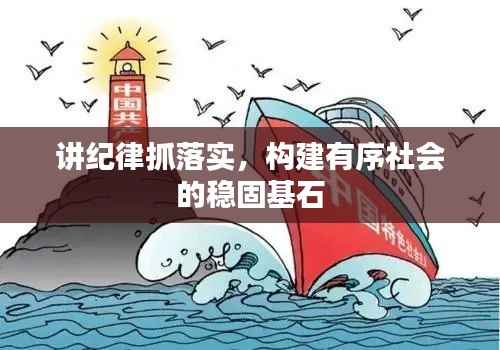 讲纪律抓落实,构建有序社会的稳固基石