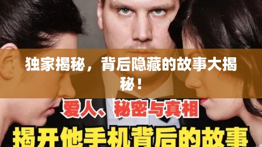 独家揭秘，背后隐藏的故事大揭秘！