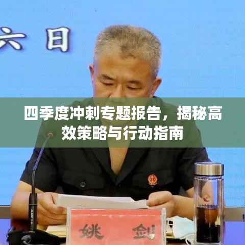 四季度冲刺专题报告,揭秘高效策略与行动指南
