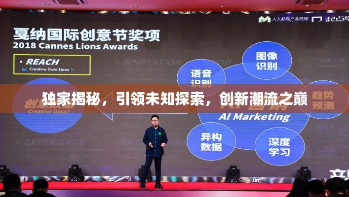 独家揭秘,引领未知探索,创新潮流之巅