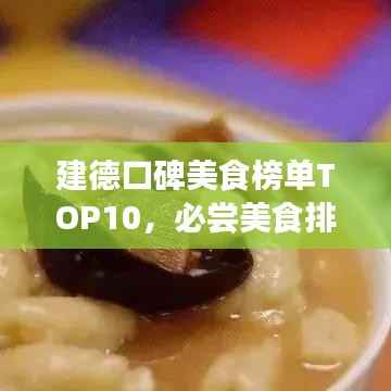 建德口碑美食榜单TOP10,必尝美食排行榜揭晓!