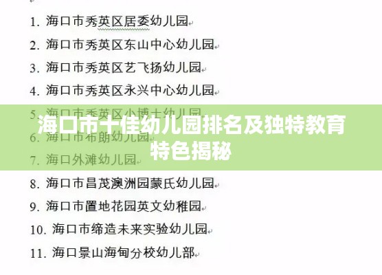 海口市十佳幼儿园排名及独特教育特色揭秘
