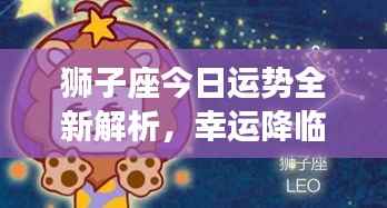 狮子座今日运势全新解析,幸运降临!