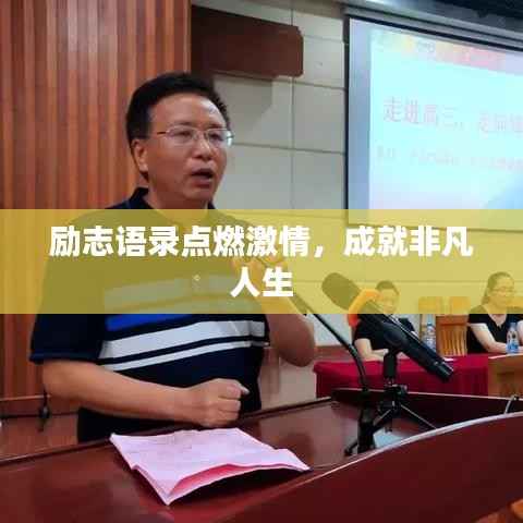 励志语录点燃激情,成就非凡人生