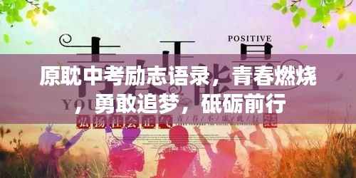 原耽中考励志语录,青春燃烧,勇敢追梦,砥砺前行