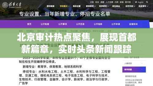 北京审计热点聚焦,展现首都新篇章,实时头条新闻跟踪