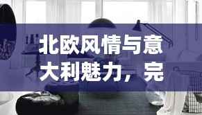 北欧风情与意大利魅力,完美融合之旅攻略