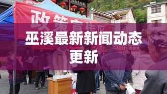 巫溪最新新闻动态更新