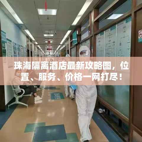 珠海隔离酒店最新攻略图,位置、服务、价格一网打尽!