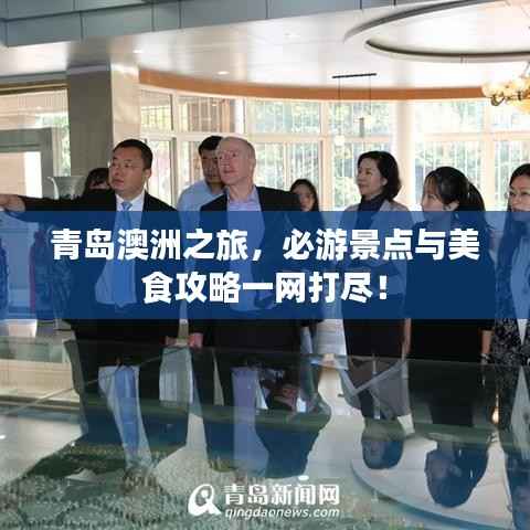 青岛澳洲之旅,必游景点与美食攻略一网打尽!