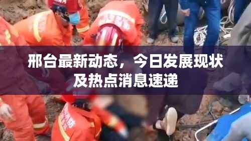 邢台最新动态，今日发展现状及热点消息速递