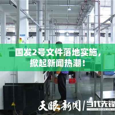 国发2号文件落地实施,掀起新闻热潮!