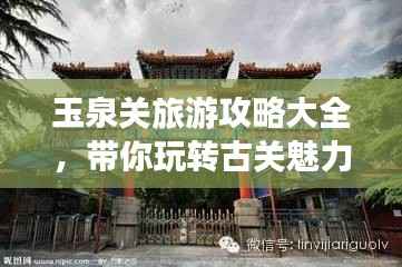 玉泉关旅游攻略大全,带你玩转古关魅力!