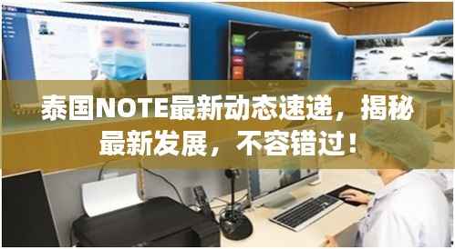 泰国NOTE最新动态速递,揭秘最新发展,不容错过!