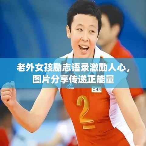 老外女孩励志语录激励人心,图片分享传递正能量