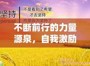 不断前行的力量源泉,自我激励的力量告诉你必须努力!