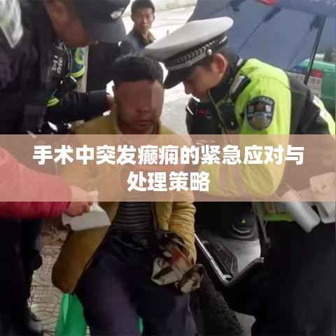 手术中突发癫痫的紧急应对与处理策略