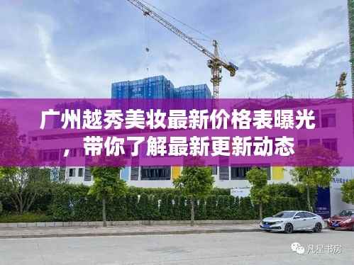 广州越秀美妆最新价格表曝光,带你了解最新更新动态