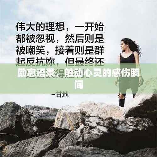 励志语录,触动心灵的感伤瞬间