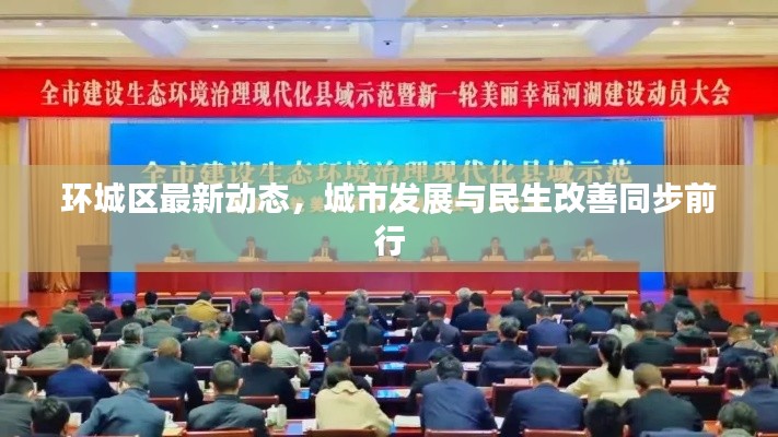 环城区最新动态,城市发展与民生改善同步前行