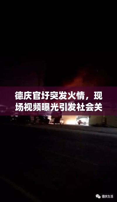 德庆官圩突发火情,现场视频曝光引发社会关注
