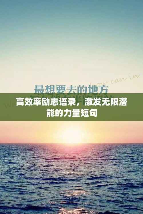高效率励志语录,激发无限潜能的力量短句